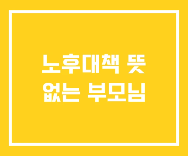 노후대책 뜻 없는 부모님