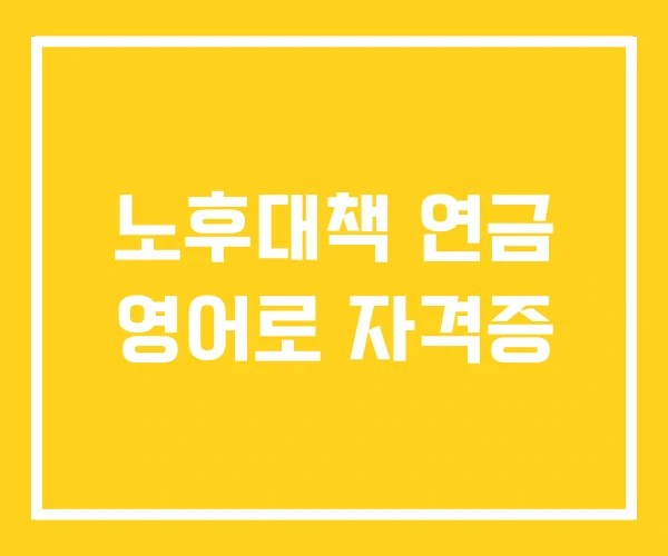 노후대책 연금 영어로 자격증