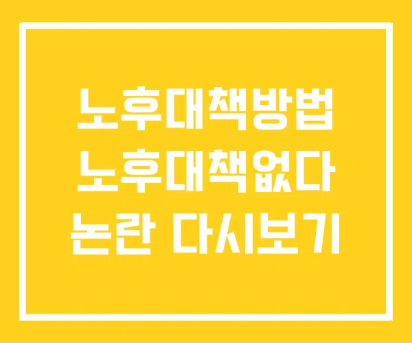 노후대책방법 노후대책없다 논란 다시보기