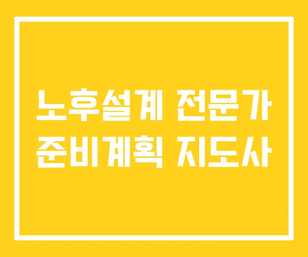 노후설계 전문가 준비계획 지도사