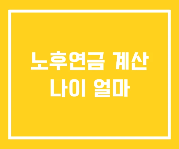 노후연금 계산 나이 얼마 노후연금 계산 나이 얼마
