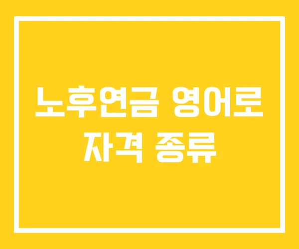 노후연금 영어로 자격 종류