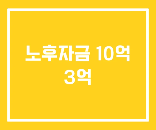 노후자금 10억 3억 노후자금 10억 3억