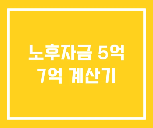 노후자금 5억 7억 계산기 노후자금 5억 7억 계산기