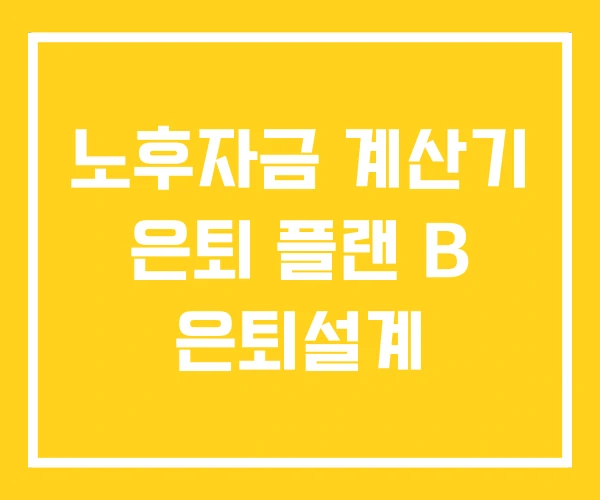 노후자금 계산기 은퇴 플랜 B 은퇴설계
