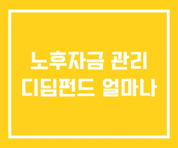 노후자금 관리 디딤펀드 얼마나
