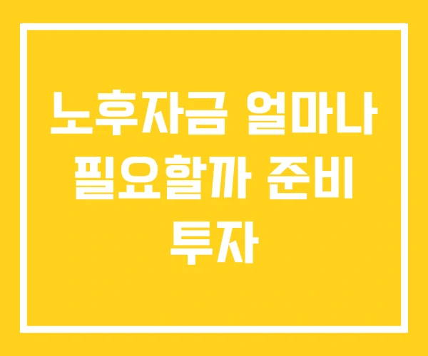 노후자금 얼마나 필요할까 준비 투자 노후자금 얼마나 필요할까 준비 투자
