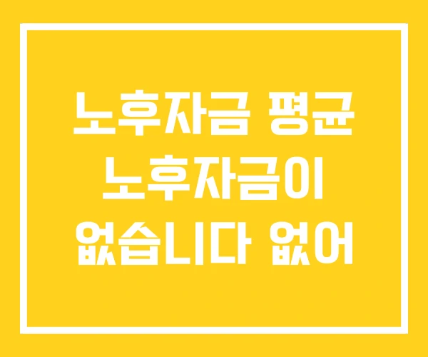 노후자금 평균 노후자금이 없습니다 없어