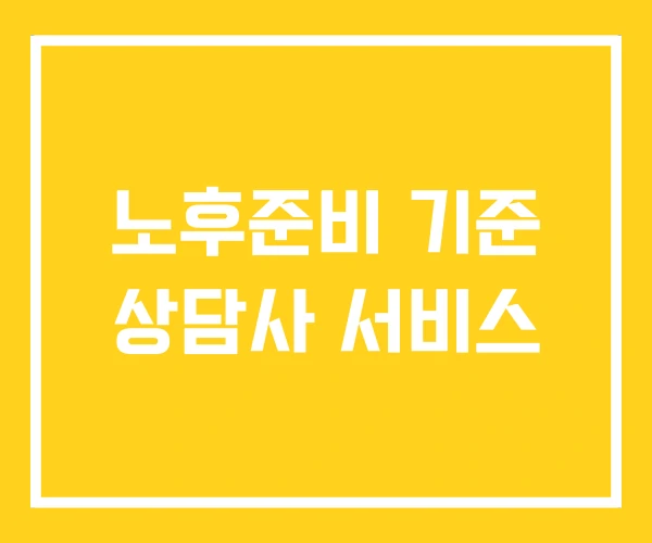 노후준비 기준 상담사 서비스 노후준비 기준 상담사 서비스