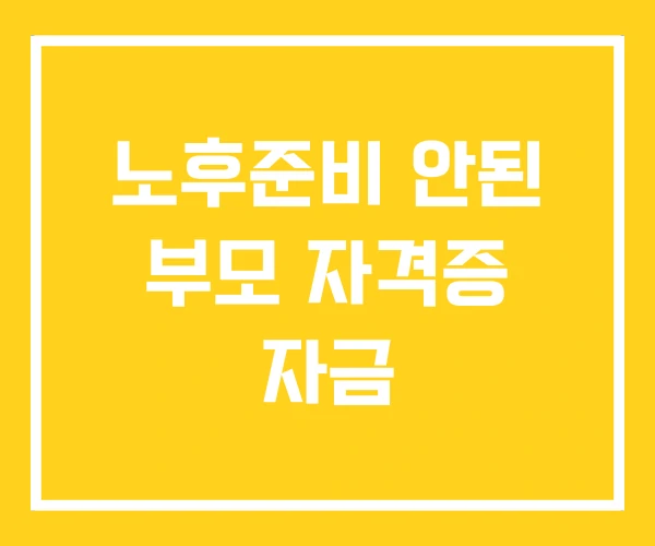 노후준비 안된 부모 자격증 자금