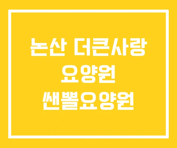 논산 더큰사랑 요양원 쌘뽈요양원