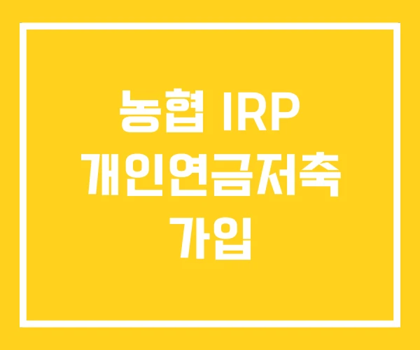 농협 IRP 개인연금저축 가입