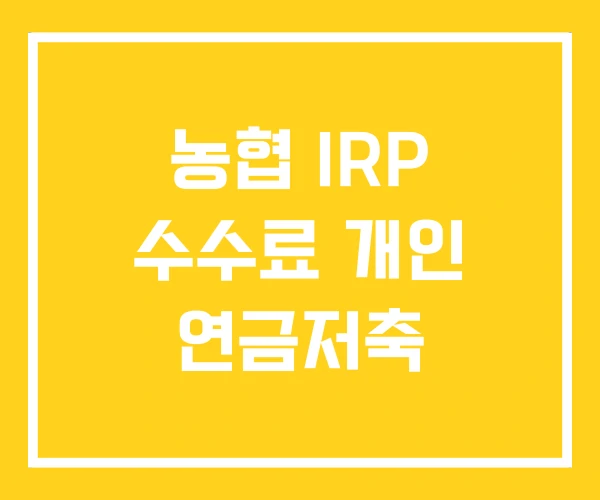 농협 IRP 수수료 개인 연금저축