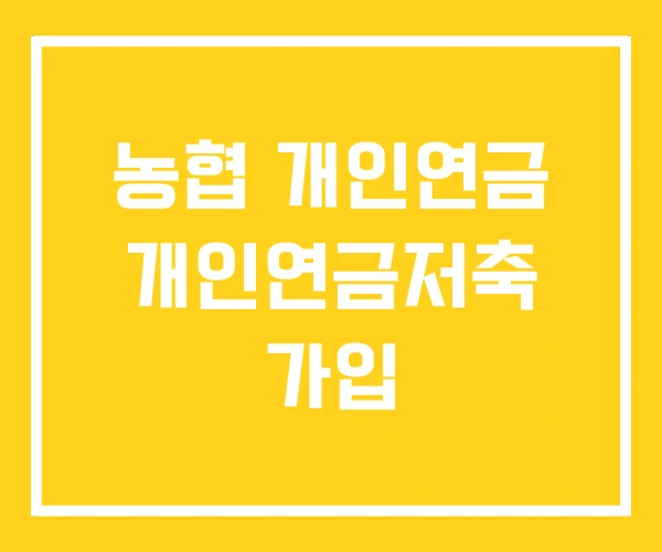 농협 개인연금 개인연금저축 가입 농협 개인연금 개인연금저축 가입