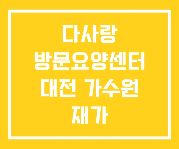 다사랑 방문요양센터 대전 가수원 재가 다사랑 방문요양센터 대전 가수원 재가