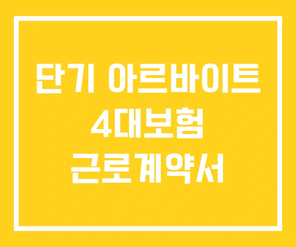 단기 아르바이트 4대보험 근로계약서