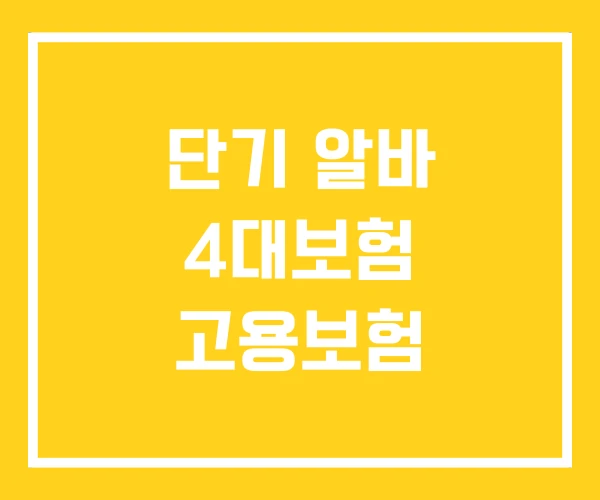 단기 알바 4대보험 고용보험 단기 알바 4대보험 고용보험