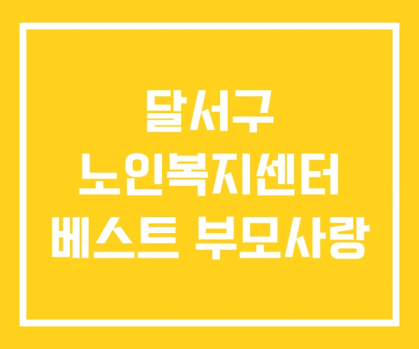 달서구 노인복지센터 베스트 부모사랑 달서구 노인복지센터 베스트 부모사랑