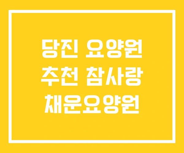 당진 요양원 추천 참사랑 채운요양원