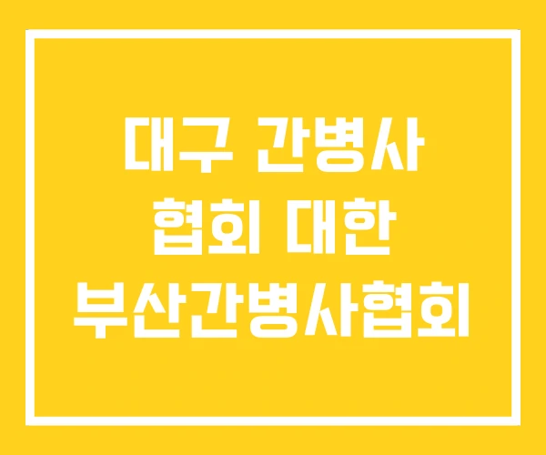 대구 간병사 협회 대한 부산간병사협회 대구 간병사 협회 대한 부산간병사협회