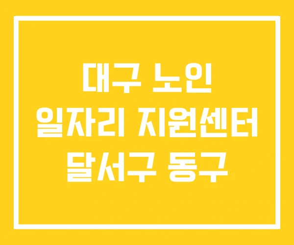 대구 노인 일자리 지원센터 달서구 동구