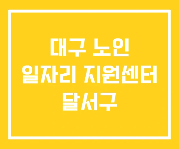 대구 노인 일자리 지원센터 달서구 대구 노인 일자리 지원센터 달서구