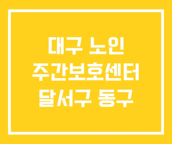 대구 노인 주간보호센터 달서구 동구 대구 노인 주간보호센터 달서구 동구