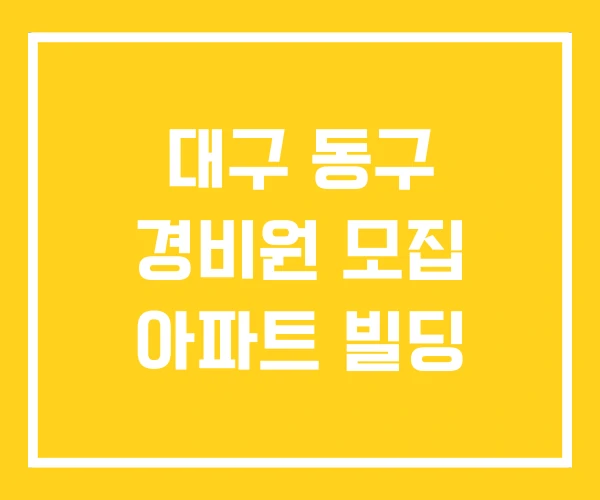 대구 동구 경비원 모집 아파트 빌딩