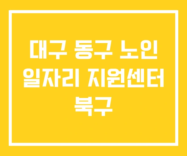 대구 동구 노인 일자리 지원센터 북구 대구 동구 노인 일자리 지원센터 북구