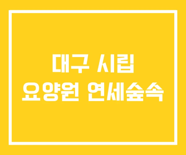 대구 시립 요양원 연세숲속