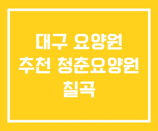 대구 요양원 추천 청춘요양원 칠곡