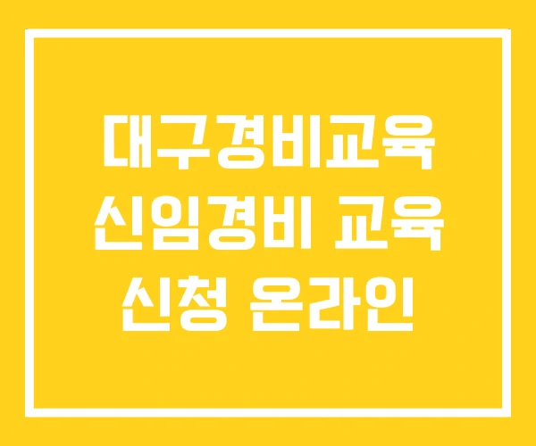 대구경비교육 신임경비 교육 신청 온라인