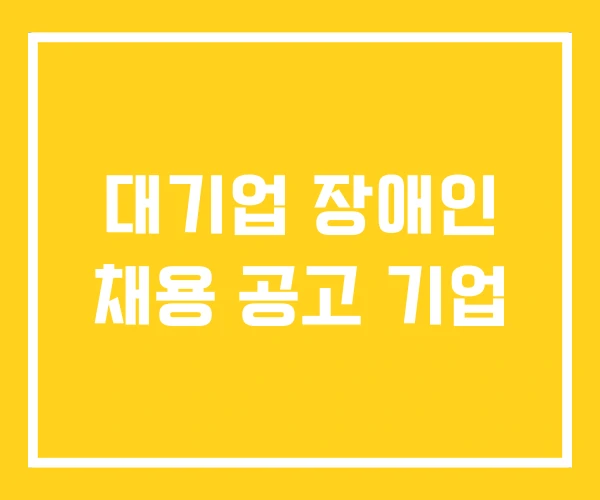 대기업 장애인 채용 공고 기업