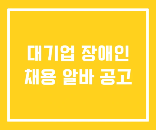 대기업 장애인 채용 알바 공고