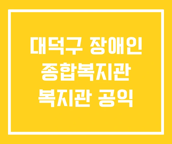 대덕구 장애인 종합복지관 복지관 공익