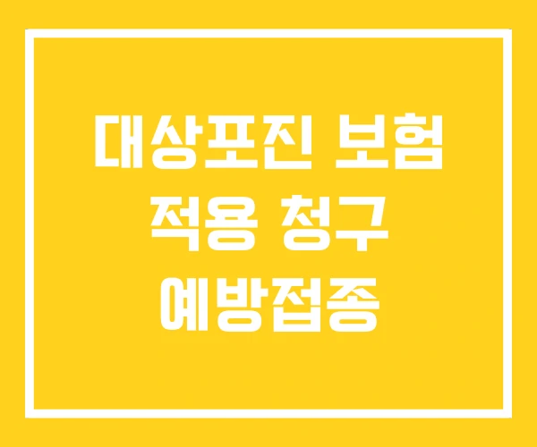 대상포진 보험 적용 청구 예방접종