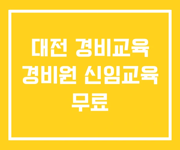 대전 경비교육 경비원 신임교육 무료 대전 경비교육 경비원 신임교육 무료