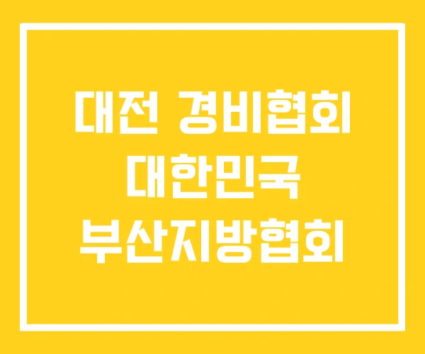 대전 경비협회 대한민국 부산지방협회 대전 경비협회 대한민국 부산지방협회