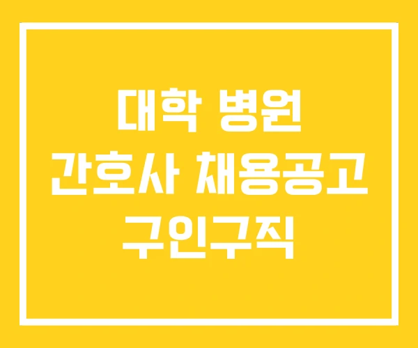 대학 병원 간호사 채용공고 구인구직