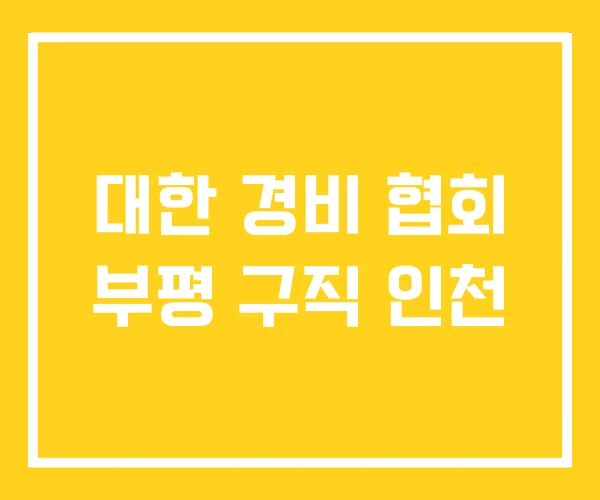 대한 경비 협회 부평 구직 인천