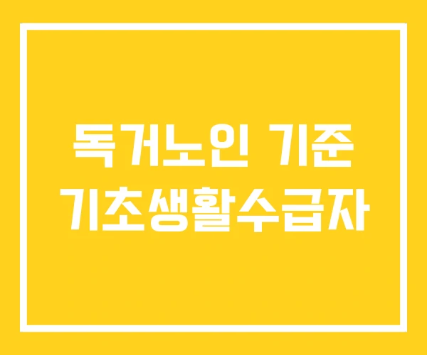 독거노인 기준 기초생활수급자