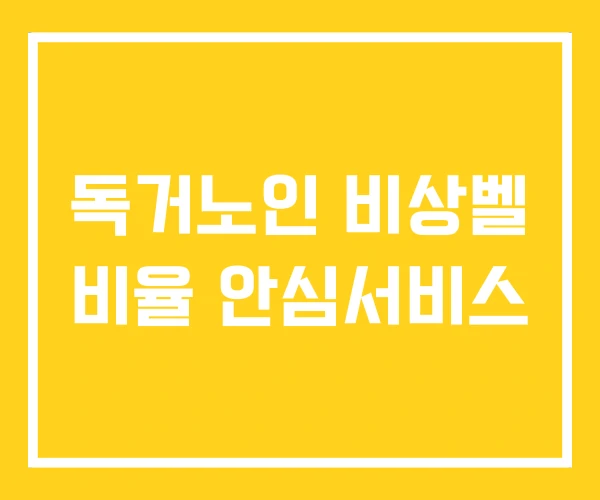 독거노인 비상벨 비율 안심서비스