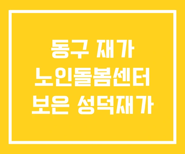 동구 재가 노인돌봄센터 보은 성덕재가