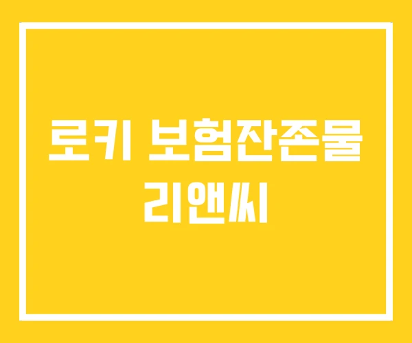 로키 보험잔존물 리앤씨 로키 보험잔존물 리앤씨
