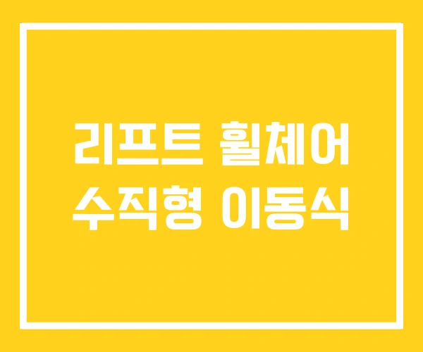 리프트 휠체어 수직형 이동식