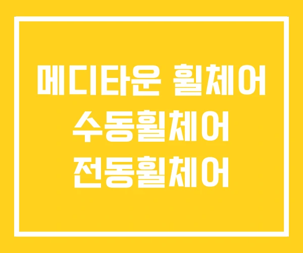 메디타운 휠체어 수동휠체어 전동휠체어