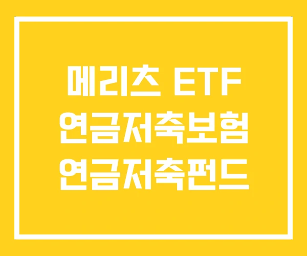메리츠 ETF 연금저축보험 연금저축펀드
