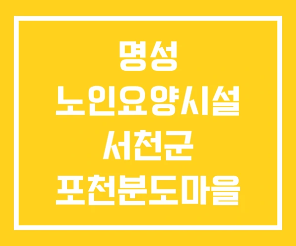 명성 노인요양시설 서천군 포천분도마을 명성 노인요양시설 서천군 포천분도마을