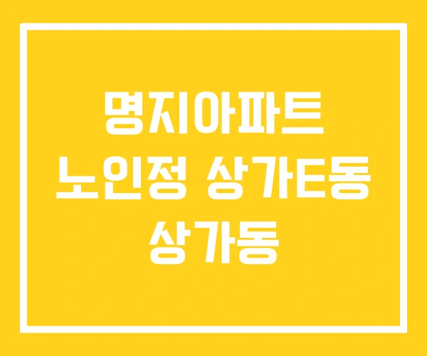 명지아파트 노인정 상가E동 상가동