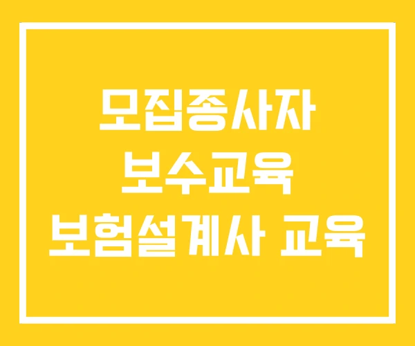 모집종사자 보수교육 보험설계사 교육 모집종사자 보수교육 보험설계사 교육